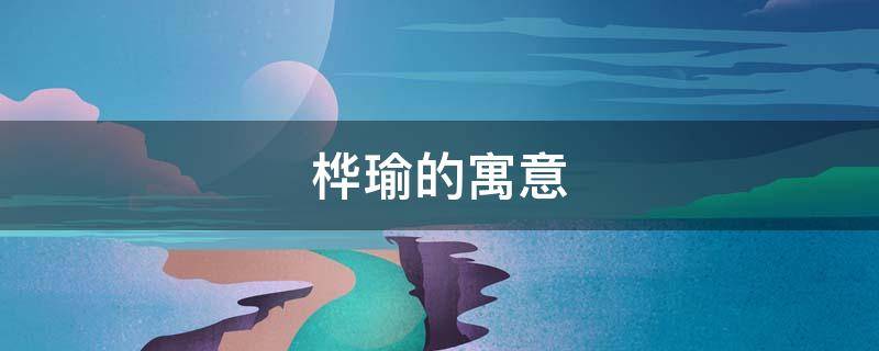 桦瑜的寓意 瑾桦的含义