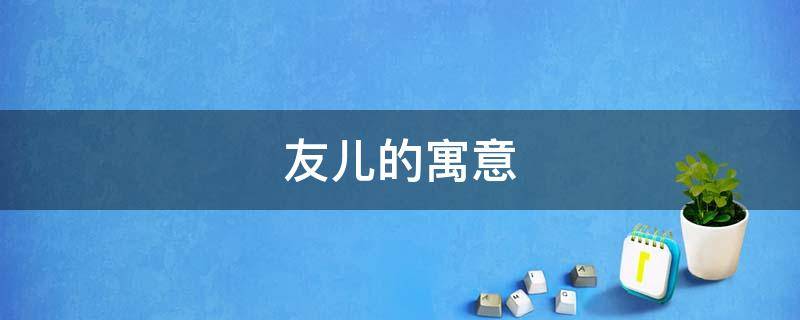 友儿的寓意 有没有友儿