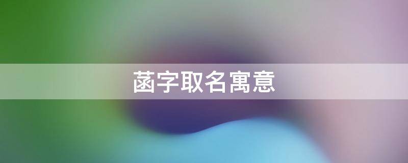 菡字取名寓意（菡字取名寓意及含义）