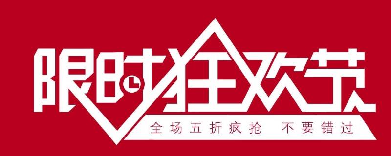 促销宣传语 超市促销宣传语