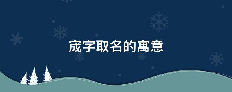宬字取名的寓意（宬字取名的寓意字典）