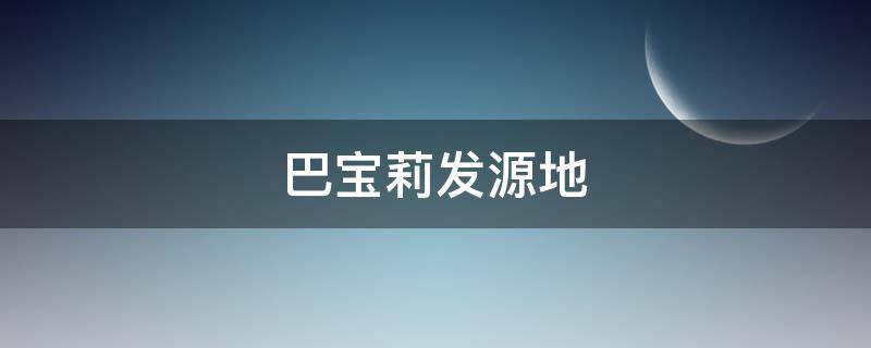巴宝莉发源地 巴宝莉的起源