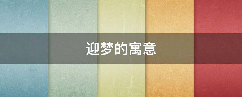 迎梦的寓意（迎祥的寓意）
