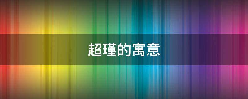 超瑾的寓意 瑾的寓意和象征