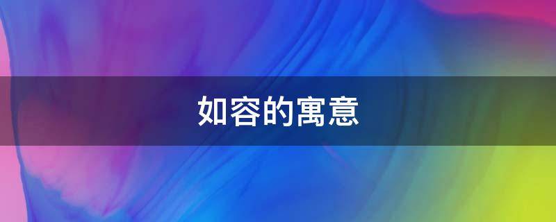 如容的寓意（其如有容的如是什么意思）