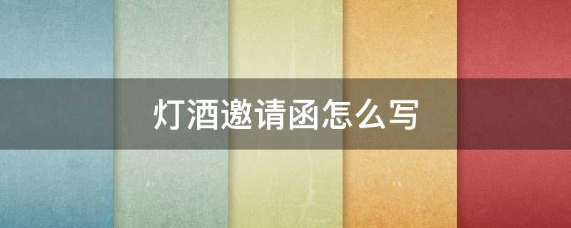 灯酒邀请函怎么写（点灯酒邀请函）