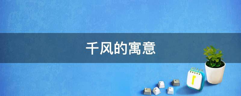 千风的寓意 千树风的释意