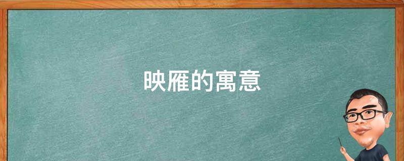 映雁的寓意 雁象征着什么意义