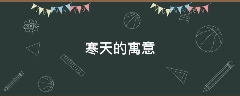 寒天的寓意（寒风的寓意）