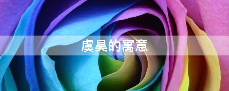虞昊的寓意（虞取名寓意）