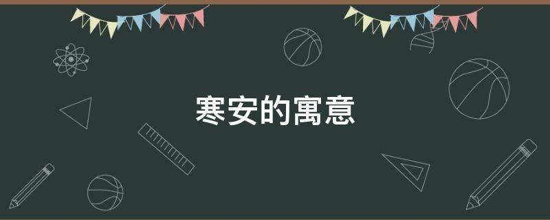寒安的寓意（小寒冬安什么意思）