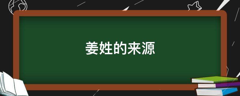 姜姓的来源（姜姓的来源传说）