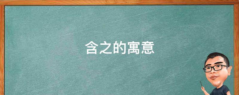 含之的寓意（含之名字意蕴）