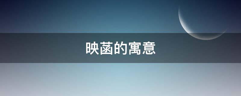 映菡的寓意 菡的寓意是什么意思是什么
