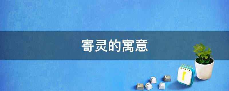 寄灵的寓意 属灵的寓意