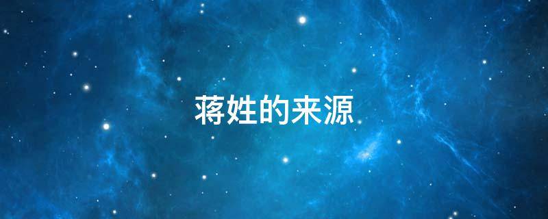 蒋姓的来源 蒋姓的来源是什么