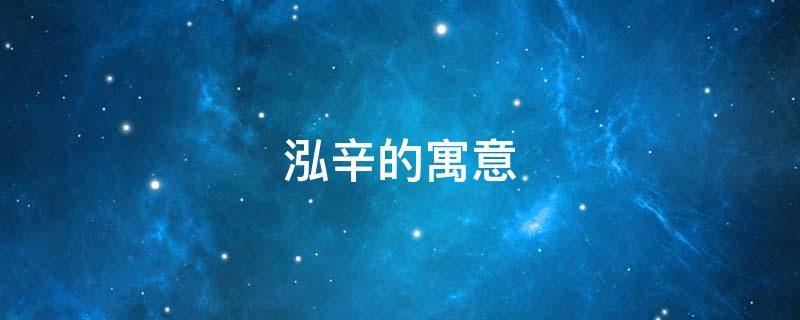 泓辛的寓意（潆泓寓意解释）