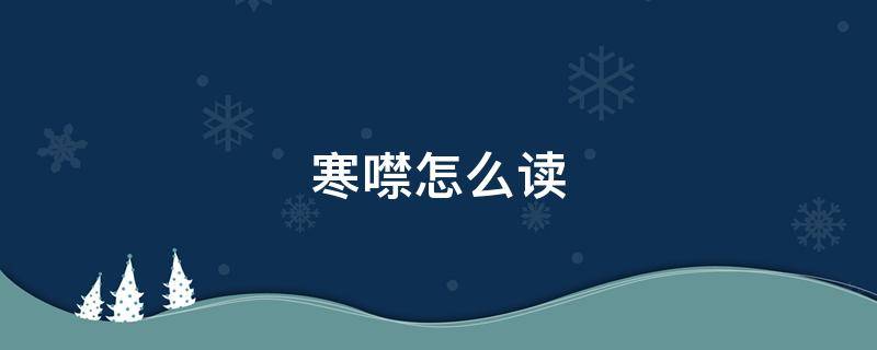 寒噤怎么读（寒噤怎么读什么意思）