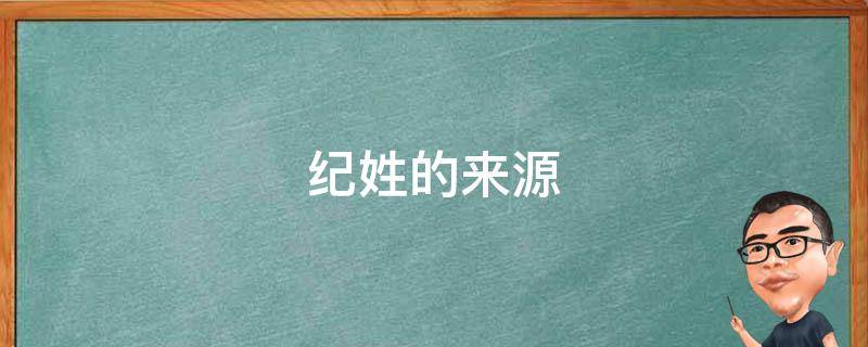 纪姓的来源 纪姓的来源作文