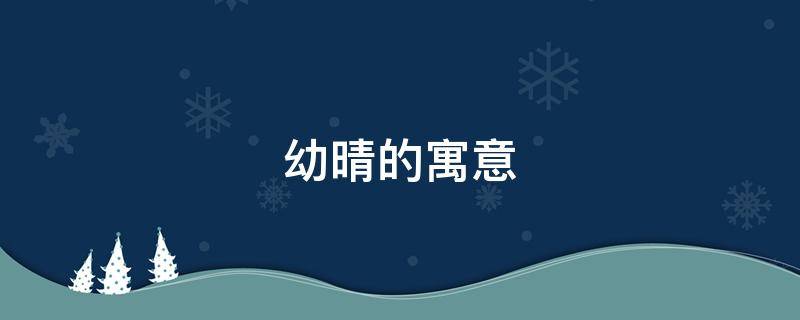 幼晴的寓意 幼晴是什么意思