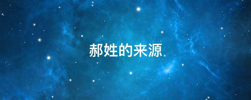 郝姓的来源 郝姓的来源和历史的调查报告