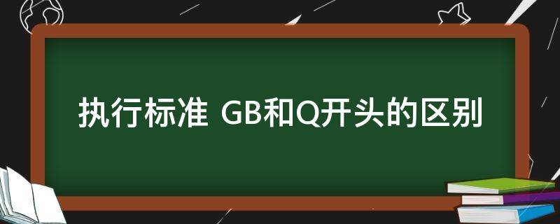 执行标准 执行标准怎么办理