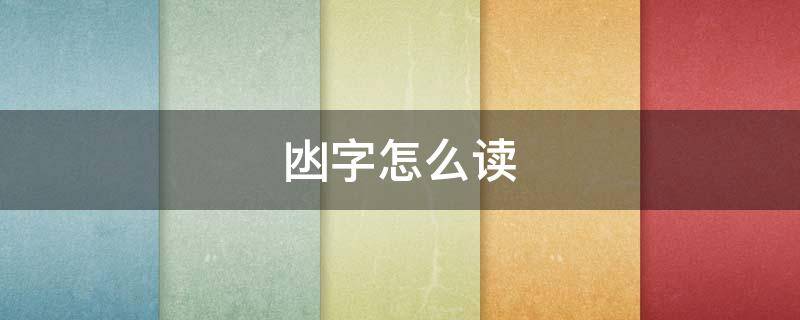 凼字怎么读 美人凼字怎么读