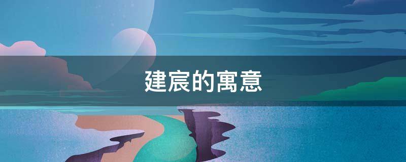 建宸的寓意 宸寓意是什么
