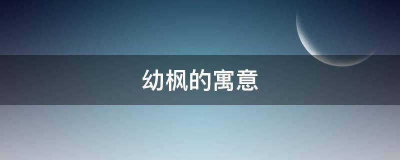 幼枫的寓意 红枫寓意和象征意义