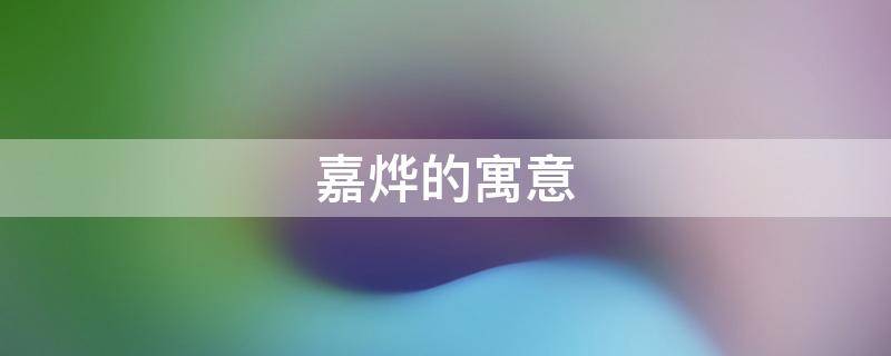 嘉烨的寓意 佳烨的寓意