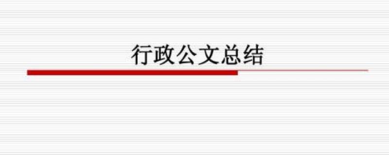 公文销毁是什么意思（什么叫公文销毁）