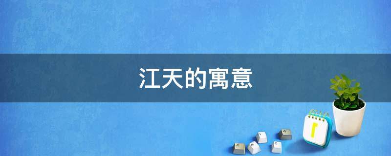 江天的寓意 天江的意思