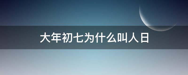 大年初七为什么叫人日 大年初七是人日,大年初一呢?