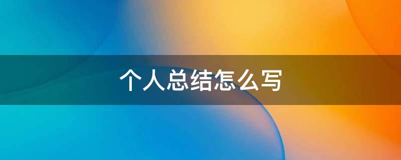 个人总结怎么写（个人总结怎么写简短）