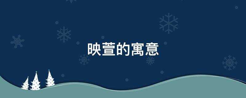映萱的寓意（萱的寓意和象征）