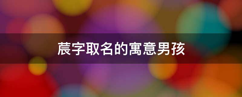莀字取名的寓意男孩（烜字取名男孩的寓意）