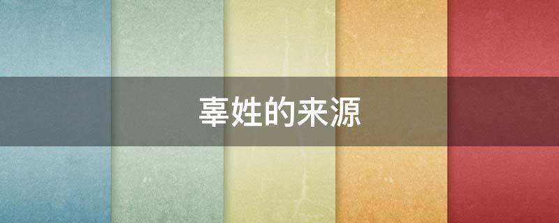 辜姓的来源 辜姓的来源和历史