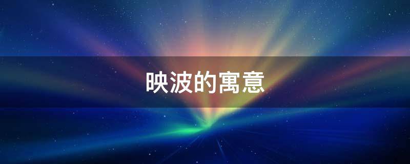 映波的寓意 映波的意思