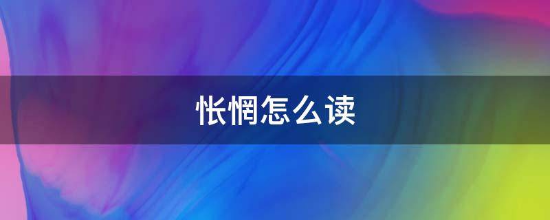 怅惘怎么读（怅惘怎么读什么意思）