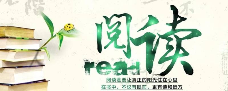 关于阅读的宣传标语 关于阅读的宣传标语对偶