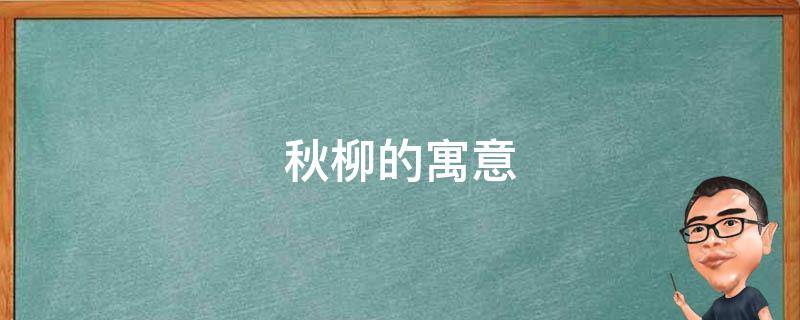 秋柳的寓意（秋柳的意思）