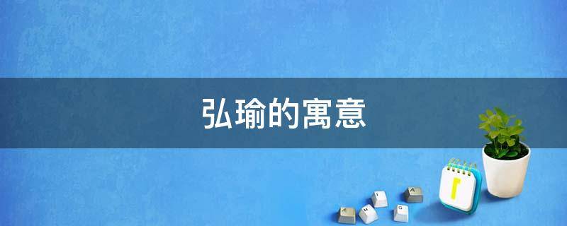 弘瑜的寓意（瑾瑜的寓意）