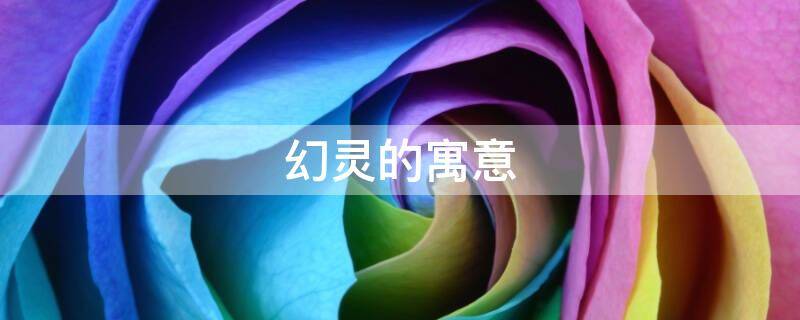 幻灵的寓意 玄幻的寓意