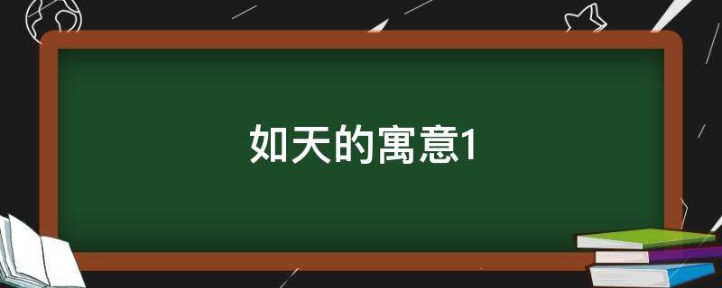 如天的寓意（什么天如什么）