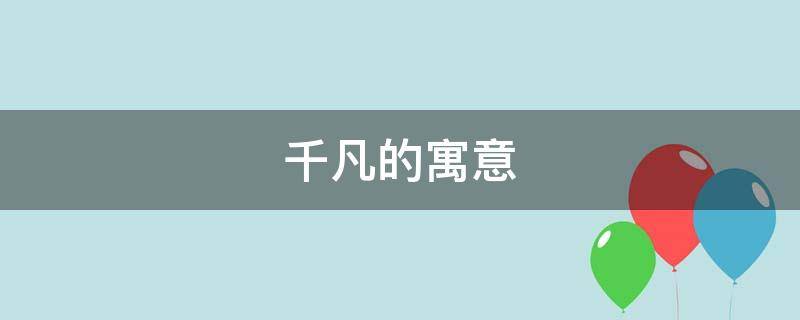 千凡的寓意（一凡的寓意）
