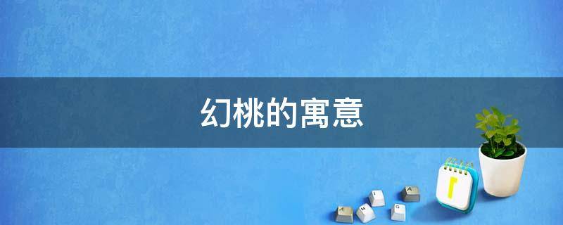 幻桃的寓意 桃意象的内涵