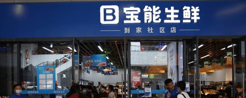 宝能生鲜是哪家公司的 宝能生鲜是哪个公司的