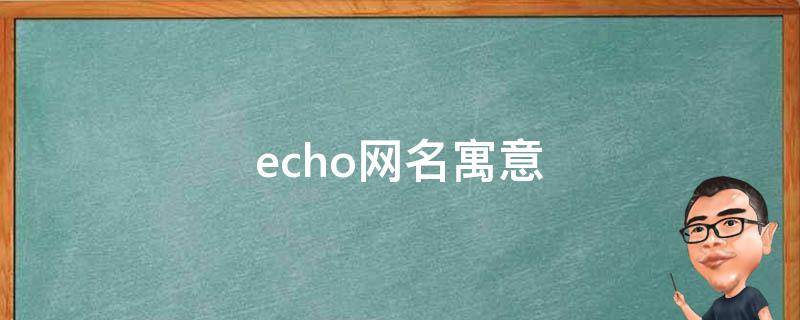 echo网名寓意 echo的网名