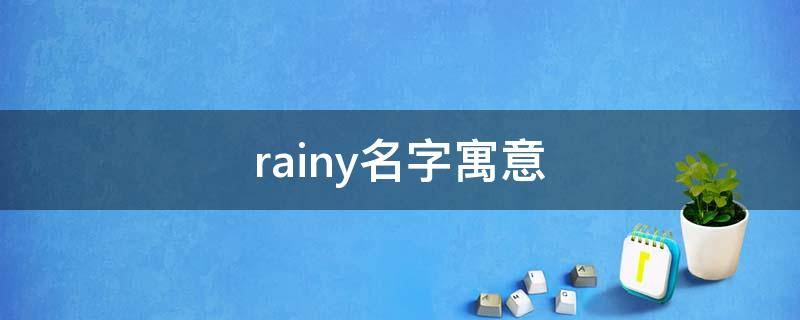 rainy名字寓意 rainy名字好听吗