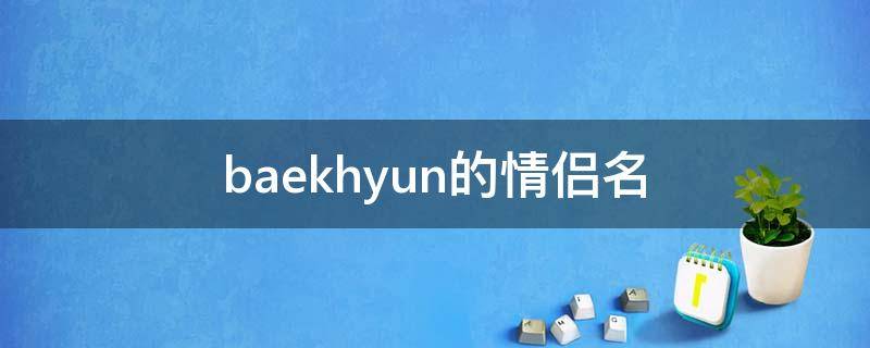 baekhyun的情侣名（bunny情侣名）
